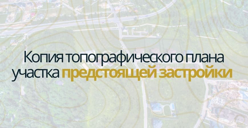 Копия топографического плана участка в Кировске
