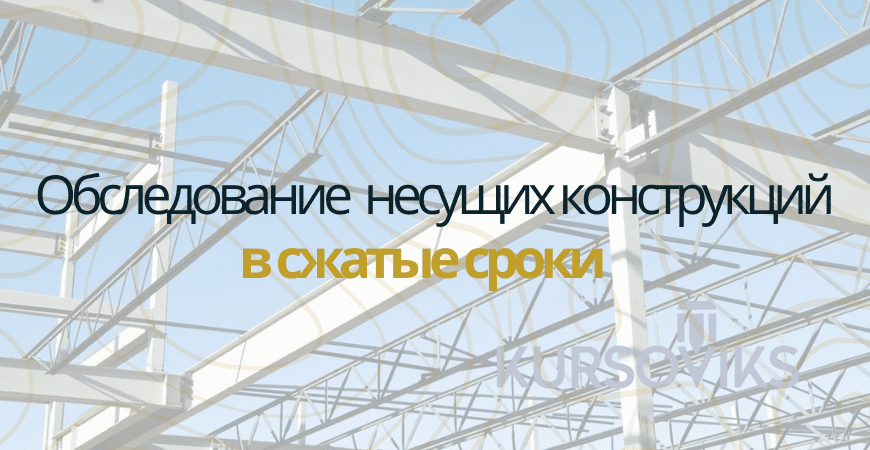 Обследование несущих конструкций в Кировске
