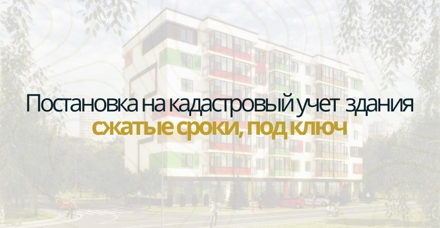 Постановка здания на кадастровый в Кировске