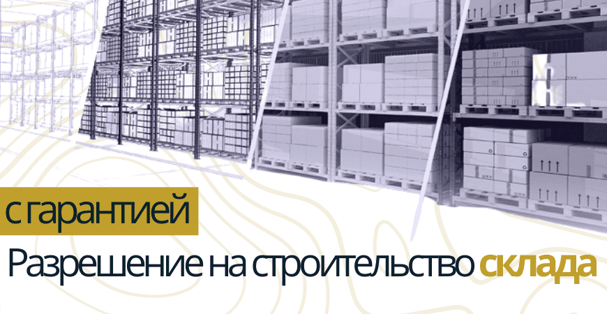 Разрешение на строительство склада в Кировске
