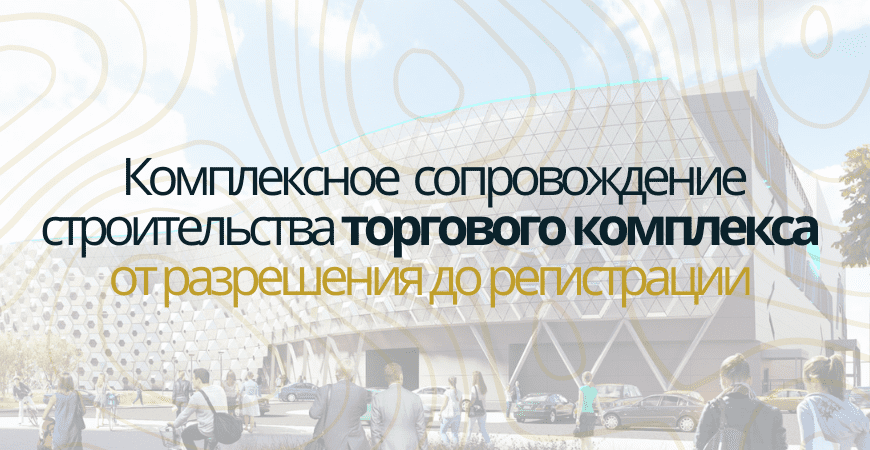 Сопровождение строительства торгового центра в Кировске