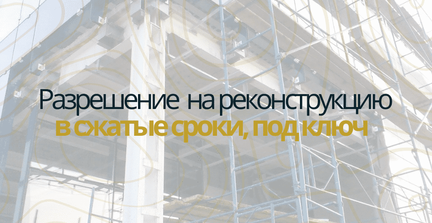 Разрешение на реконструкцию в Кировске