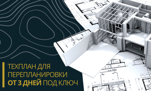 Технический план для перепланировки в Кировске