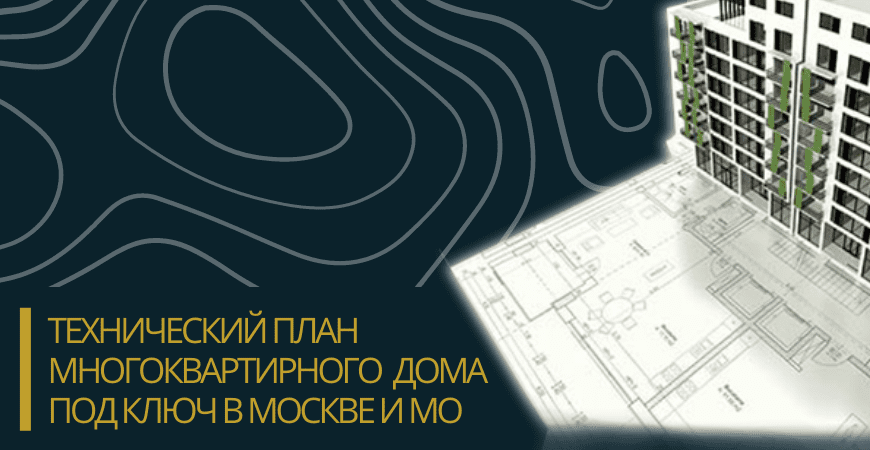 Технический план многоквартирного дома под ключ в Кировске