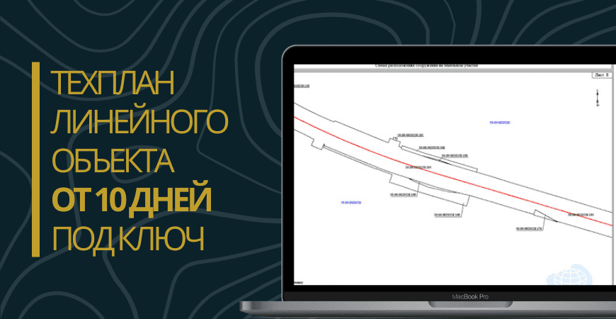 Технический план линейного объекта под ключ в Кировске