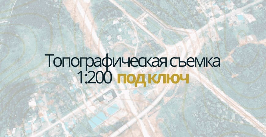 Топосъемка 1:200 в Кировске