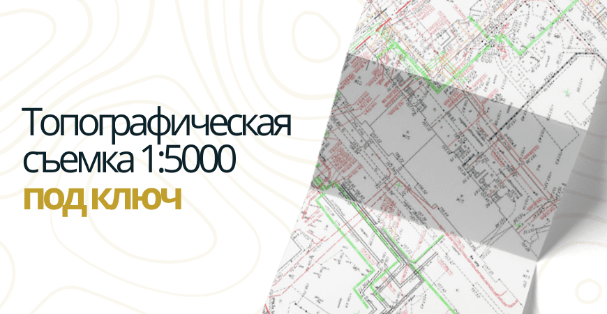 Топосъемка 1 5000 в Кировске