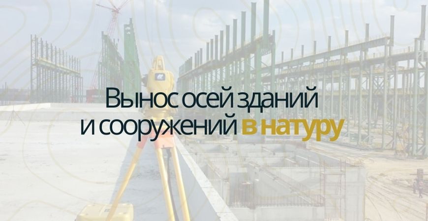 Вынос осей зданий и сооружений в Кировске