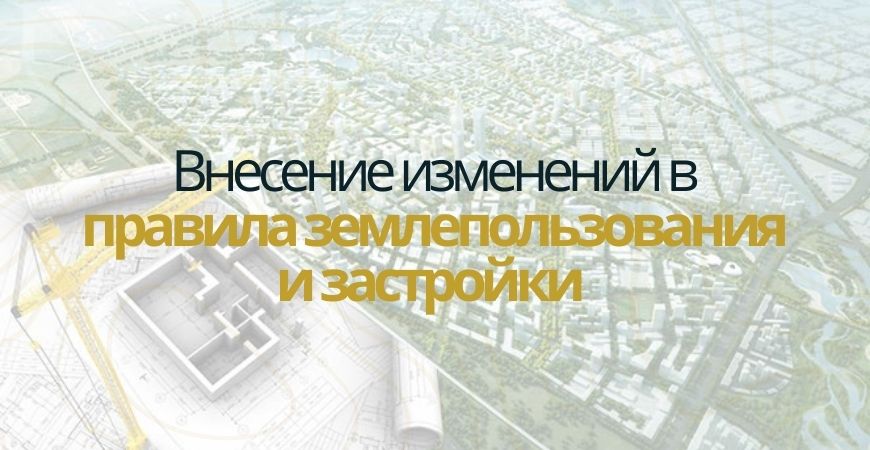 Внесение изменений в ПЗЗ в Кировске
