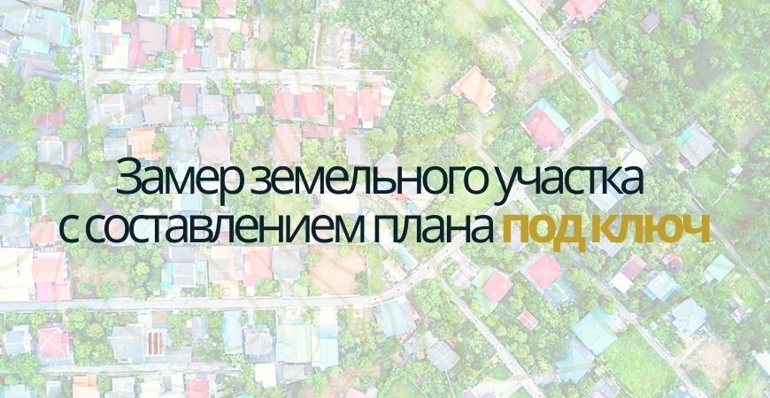 Замер земельного участка в Кировске